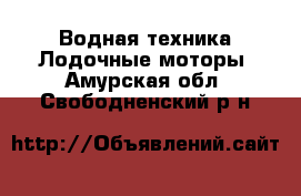 Водная техника Лодочные моторы. Амурская обл.,Свободненский р-н